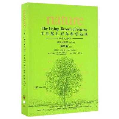 <自然>百年科学经典(英汉对照平装版)第四卷上(1946-1965)