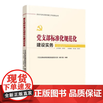 新时代新征程党建工作实务丛书——党支部标准化规范化建设实务