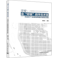 [M]迁安:会"呼吸"的华北水城——全国首个县级海绵城市建设实践-9787112235537