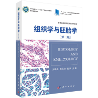 醉染图书组织学与胚胎学(第三版)9787030554413