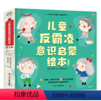 儿童反霸凌意识启蒙绘本全8册 [正版]儿童反霸凌意识启蒙绘本 全8册 我的东西我做主我可不是懒洋洋你的裙子好漂亮坏坏的小