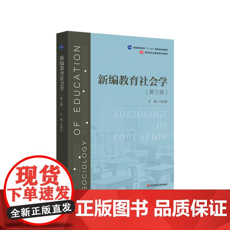 新编教育社会学 第三版 教育类专业基础课系列教材 华东师范大学出版社