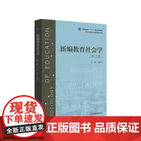 新编教育社会学 第三版 教育类专业基础课系列教材 华东师范大学出版社