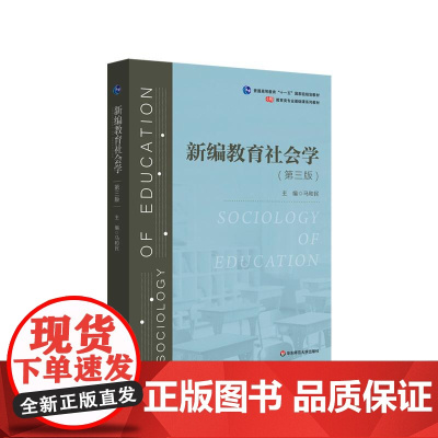 新编教育社会学 第三版 教育类专业基础课系列教材 华东师范大学出版社
