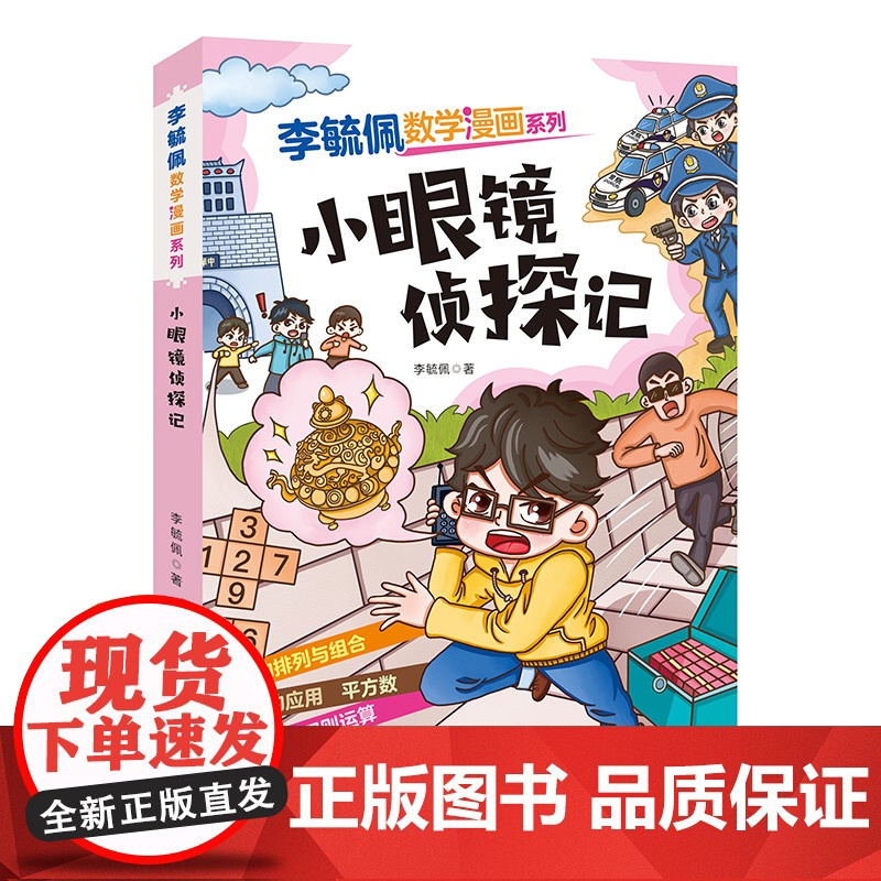 李毓佩数学漫画系列(第二辑)·小眼镜侦探记 趣味数学故事书三四五年级小学生课外阅读书籍图画书儿童思维训练新华正版
