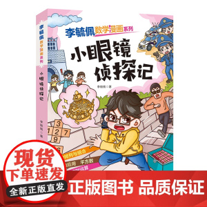 李毓佩数学漫画系列(第二辑)·小眼镜侦探记 趣味数学故事书三四五年级小学生课外阅读书籍图画书儿童思维训练新华正版