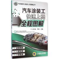 正版新书]汽车涂装工快速上岗全程图解汪立亮9787111487074
