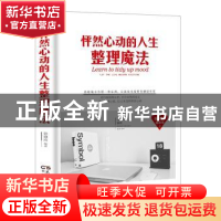 正版 怦然心动的人生整理魔法 李志敏 民主与建设出版社 97875139