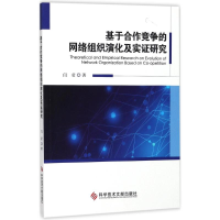 音像基于合作竞争的网络组织演化及实研究闫莹 著