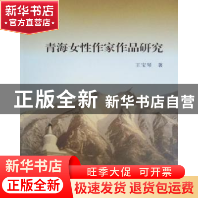 正版 青海女性作家作品研究 王宝琴 上海大学出版社 978756712368