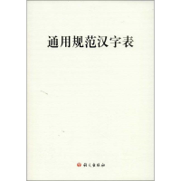 音像通用规范汉字表本社 编