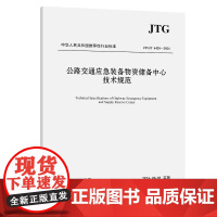 公路交通应急装备物资储备中心技术规范(JTG/T 6420—2024)