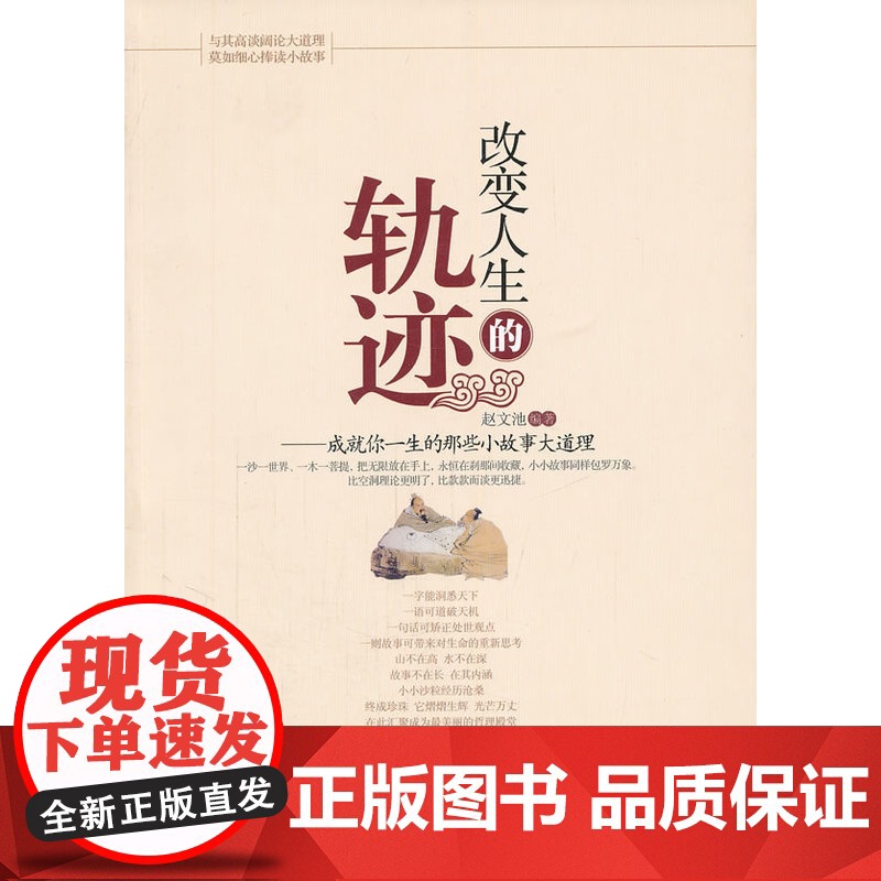 改变人生的轨迹:成就你一生的那些小故事大道理