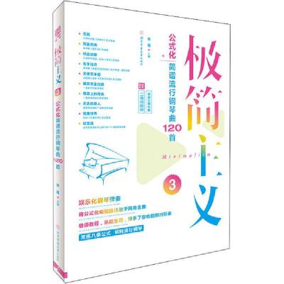 正版新书]极简主义 公式化简谱流行钢琴曲120首 二维码即听 3张