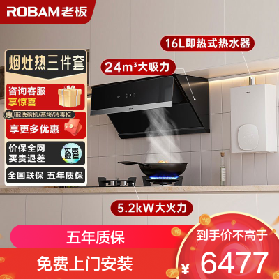 老板(ROBAM)烟灶热三件套 24m³油烟机灶具热水器套装 烟灶热三件套 28X5S+57B0X+HT322A-16