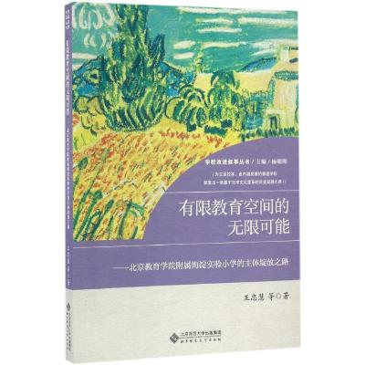 正版新书]有限教育空间的无限可能王忠慧 等 著 著作97873032069