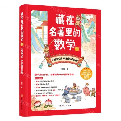 [N]藏在名著里的数学(1西游记中的数学思维)-9787512721920