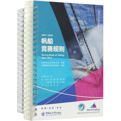 [M]2021-2024帆船竞赛规则-9787567026629