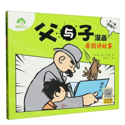 [N]父与子漫画看图讲故事(不一样的旅行)-9787554025673