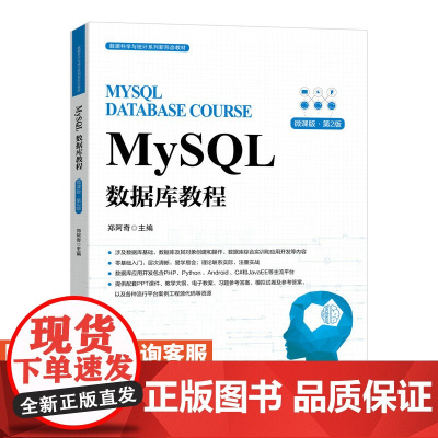 [店教材]MySQL数据库教程 9787115626424 郑阿奇 人民邮电出版社