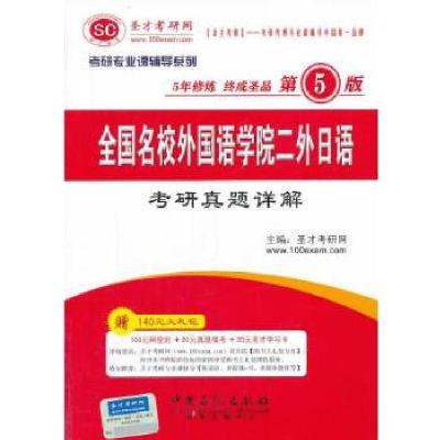 正版新书]全国名校外国语学院二外日语考研真题详解(第5版)本书