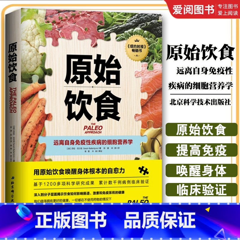 原始饮食 [正版]原始饮食 莎拉 巴兰坦 北京科学技术出版社 远离自身免疫性疾病的细胞营养学 健康饮食生活书籍