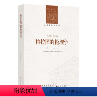 [正版]人文与社会译丛柏拉图的伦理学(牛津大学古典哲学教授关于柏拉图思想研究的经典之作)