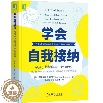 [醉染正版]8071459|正版书学会自我接纳:帮孩子超越自卑,走向自信 艾琳肯尼迪穆尔家庭教育心理辅导育儿提高孩子