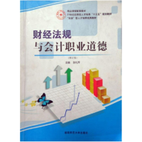 正版新书]财经法规与会计职业道德杨杰9787564808556