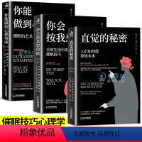 [正版]3册你会按我想的做我知道你的秘密你能做到心想事成催眠的艺术放松情绪缓解焦虑日常生活催眠心理学基础入门技巧日常行