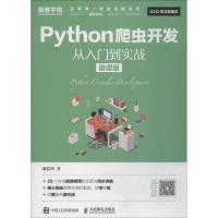 正版新书]Python爬虫开发从入门到实战 微课版谢乾坤97871154909