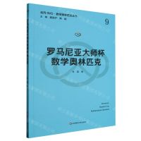 [N]罗马尼亚大师杯数学奥林匹克/走向IMO数学奥林匹克丛书-9787576040234
