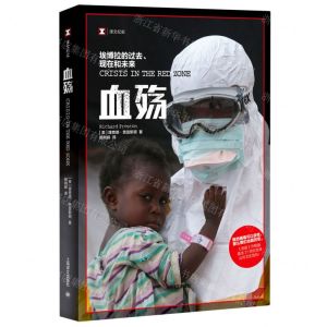 [N]血殇(埃博拉的过去现在和未来)/译文纪实-9787532784172