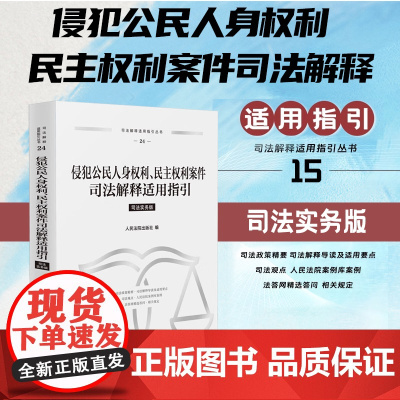 正版 侵犯公民人身权利 民主权利案件司法解释适用指引 司法实务版 人民法院出版社 9787510943027