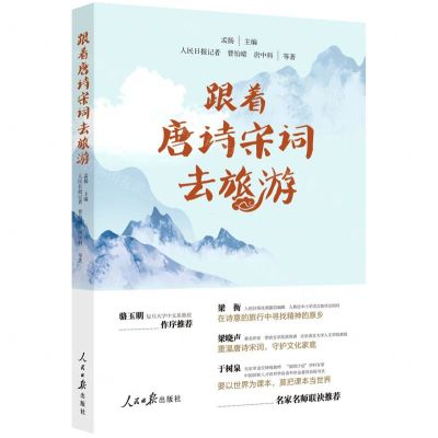 [N]跟着唐诗宋词去旅游-9787511574398