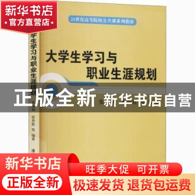 正版 大学生学习与职业生涯规划 张振刚,雷育胜等编著 清华大学
