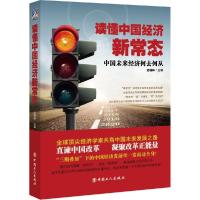 正版新书]读懂中国经济新常态迟福林9787500860730