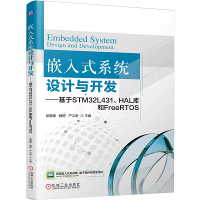 正版新书]嵌入式系统设计与开发——基于STM32L431、HAL库和FREE