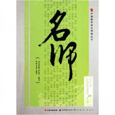 正版新书]名师·语文小学卷王聚元 编9787510040382