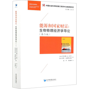 醉染图书能源和财富:生物物理经济学导论(第2版)9787509677032
