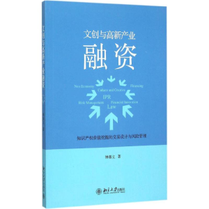 醉染图书文创与高新产业融资9787301261378