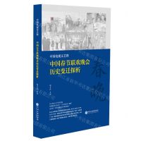 [N]中国电视文艺暨中国春节联欢晚会历史变迁探析(精)-9787519046101