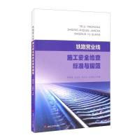 正版新书]铁路营业线施工安全检查标准与规范杨再伦 王龙宝 冉永