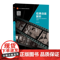 经典动画解析 看动画—懂动画—创作动画 解释出动画艺术规律与个性术风格形成的原因