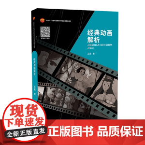 经典动画解析 看动画—懂动画—创作动画 解释出动画艺术规律与个性术风格形成的原因