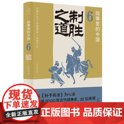 广雅·故事里的中国6 制胜之道 公孙策/著 孙子兵法 战争故事 历史故事 广西师范大学出版社