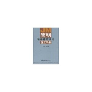 正版新书]简明地基基础设计施工手册唐业清9787112058495