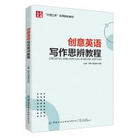 [N]创意英语写作思辨教程(大国三农系列规划教材)-9787522902241