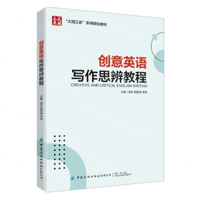 [N]创意英语写作思辨教程(大国三农系列规划教材)-9787522902241