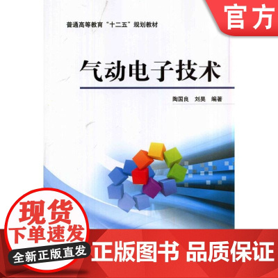 正版 气动电子技术 陶国良 9787111456933 机械工业出版社 教材